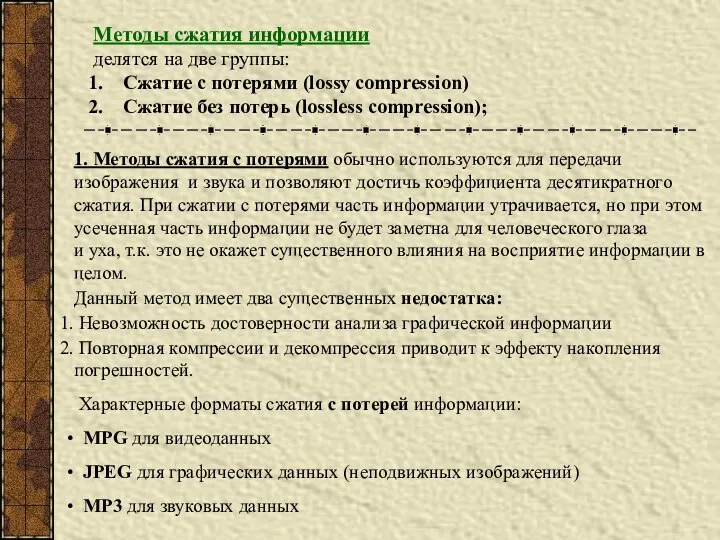 Методы сжатия информации делятся на две группы: Сжатие с потерями (lossy