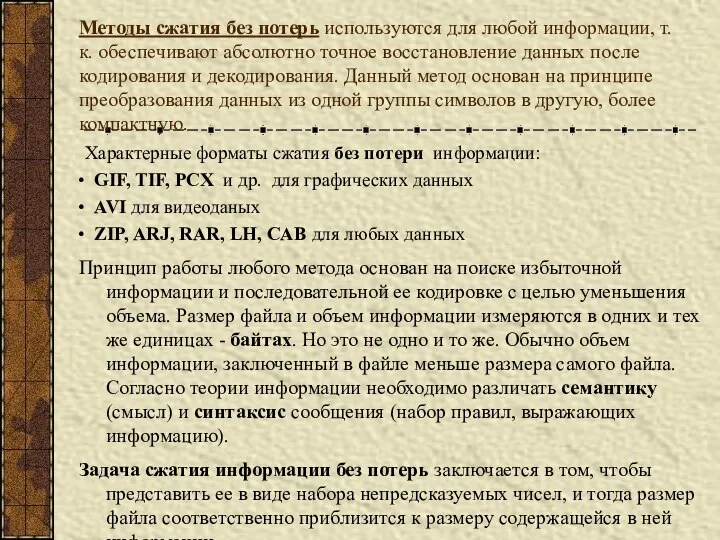 Методы сжатия без потерь используются для любой информации, т.к. обеспечивают абсолютно