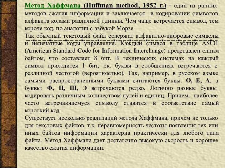 Метод Хаффмана (Huffman method, 1952 г.) - один из ранних методов