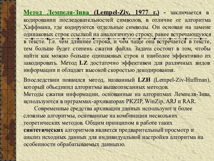 Метод Лемпеля-Зива (Lempel-Ziv, 1977 г.) - заключается в кодировании последовательностей символов,