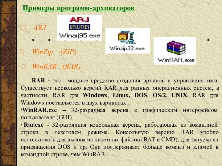 Примеры программ-архиваторов ARJ WinRAR (RAR) WinZip (ZIP) RAR - это мощное