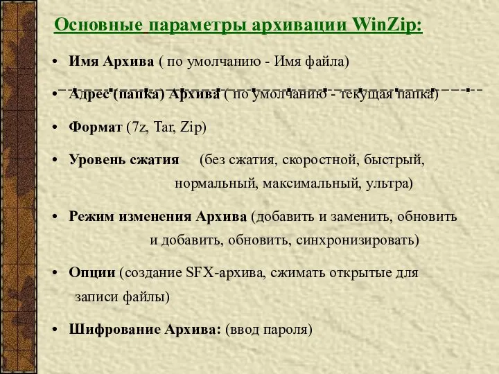 Основные параметры архивации WinZip: Имя Архива ( по умолчанию - Имя