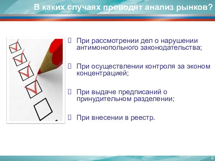 В каких случаях проводят анализ рынков? При рассмотрении дел о нарушении