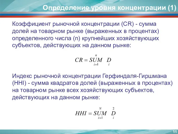 Определение уровня концентрации (1) Коэффициент рыночной концентрации (CR) - сумма долей