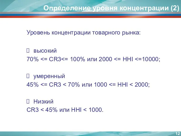 Определение уровня концентрации (2) Уровень концентрации товарного рынка: высокий 70% умеренный 45% Низкий CR3