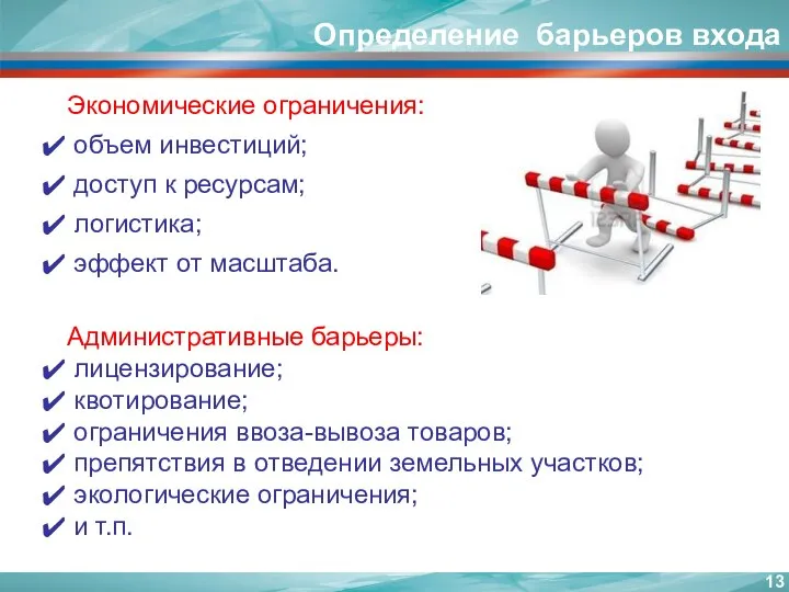 Определение барьеров входа Экономические ограничения: объем инвестиций; доступ к ресурсам; логистика;