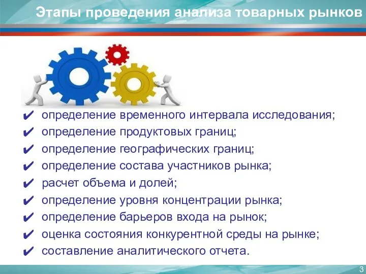 определение временного интервала исследования; определение продуктовых границ; определение географических границ; определение