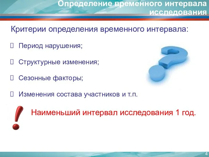 Критерии определения временного интервала: Период нарушения; Структурные изменения; Сезонные факторы; Изменения