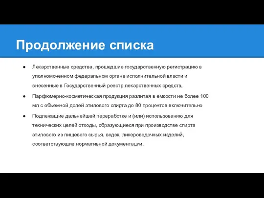 Продолжение списка Лекарственные средства, прошедшие государственную регистрацию в уполномоченном федеральном органе