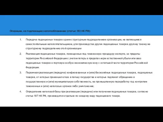 Операции, не подлежащие налогообложению (статья 183 НК РФ): Передача подакцизных товаров