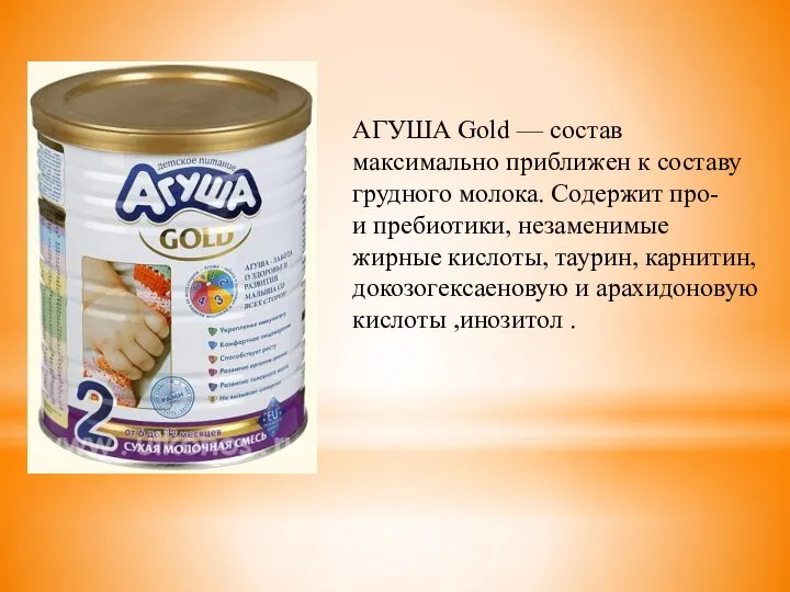 АГУША Gold — состав максимально приближен к составу грудного молока. Содержит