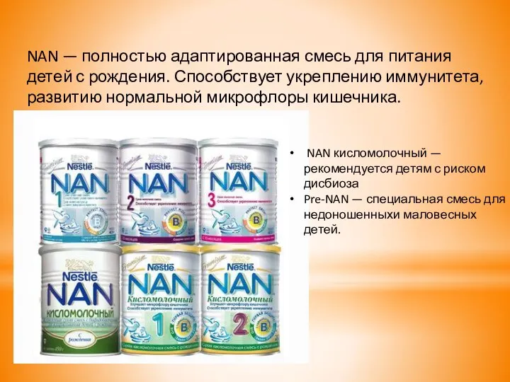 NAN — полностью адаптированная смесь для питания детей с рождения. Способствует