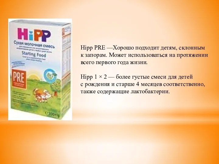 Hipp PRE —Хорошо подходит детям, склонным к запорам. Может использоваться на