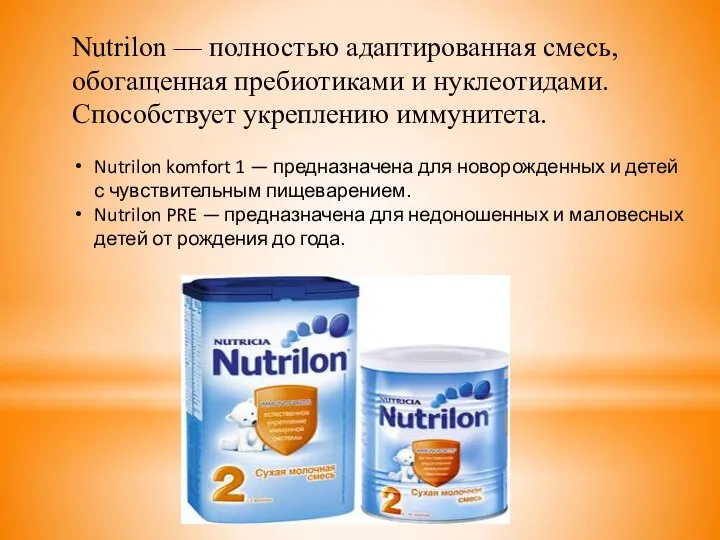 Nutrilon — полностью адаптированная смесь, обогащенная пребиотиками и нуклеотидами. Способствует укреплению