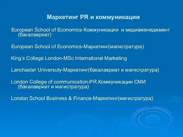 Маркетинг PR и коммуникации European School of Economics-Коммуникации и медиаменеджмент(бакалавриат) European