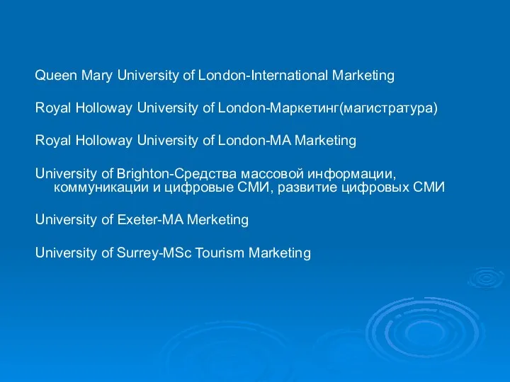 Queen Mary University of London-International Marketing Royal Holloway University of London-Маркетинг(магистратура)