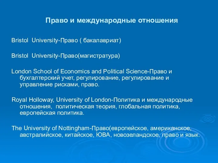 Право и международные отношения Bristol University-Право ( бакалавриат) Bristol University-Право(магистратура) London