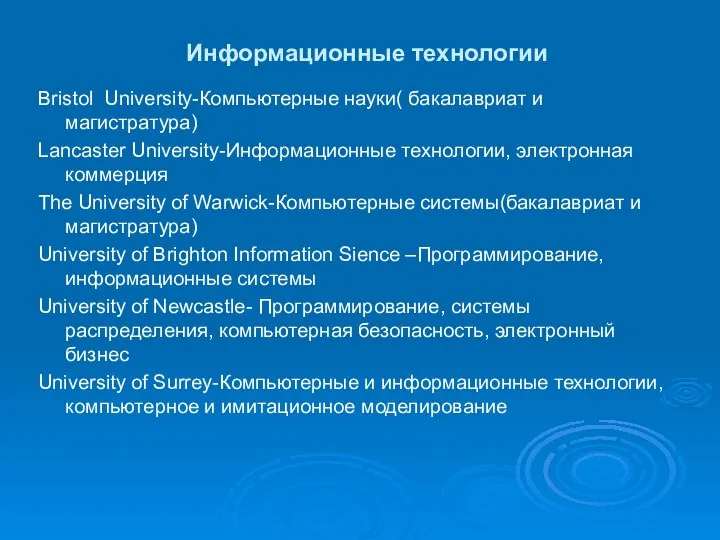 Информационные технологии Bristol University-Компьютерные науки( бакалавриат и магистратура) Lancaster University-Информационные технологии,