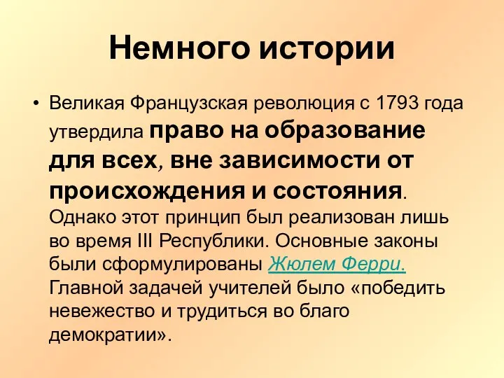 Немного истории Великая Французская революция с 1793 года утвердила право на