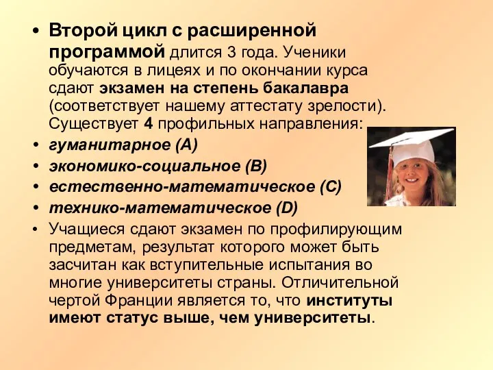 Второй цикл с расширенной программой длится 3 года. Ученики обучаются в