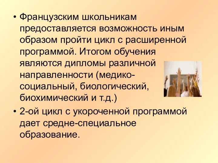 Французским школьникам предоставляется возможность иным образом пройти цикл с расширенной программой.