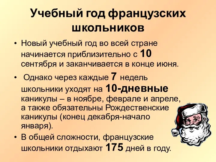 Учебный год французских школьников Новый учебный год во всей стране начинается