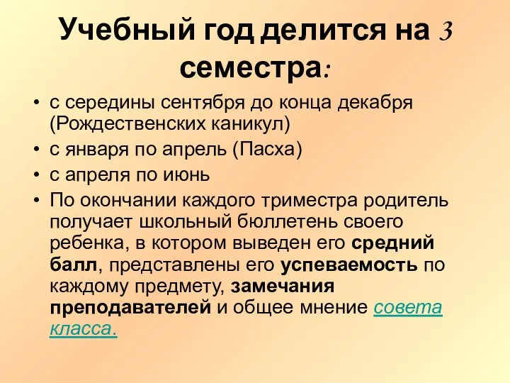 Учебный год делится на 3 семестра: с середины сентября до конца