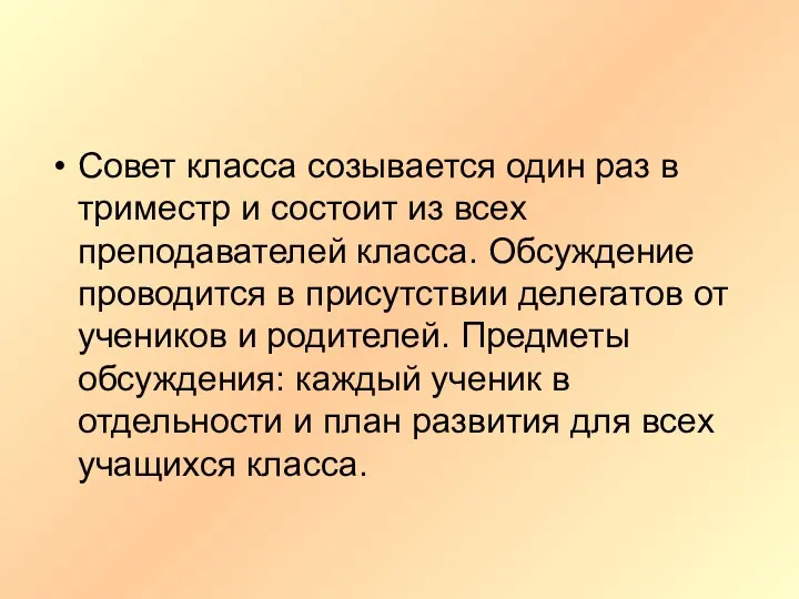 Совет класса созывается один раз в триместр и состоит из всех