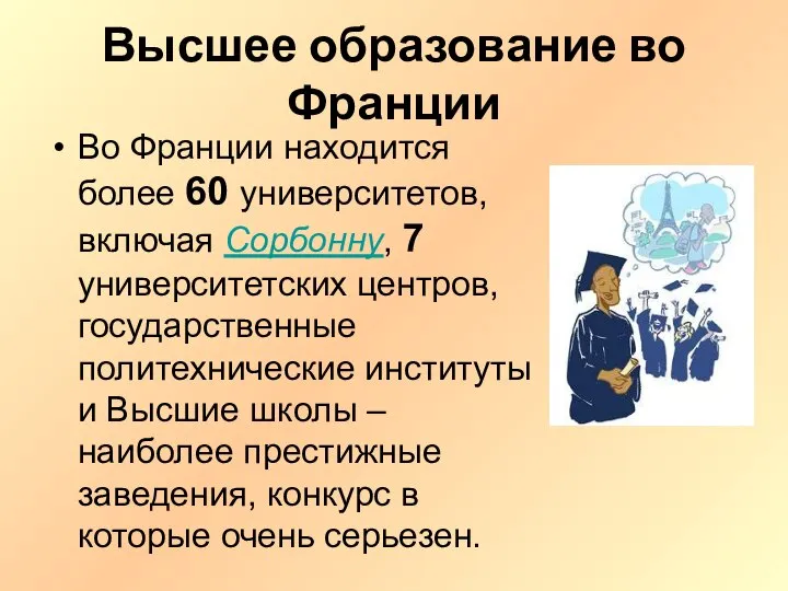 Высшее образование во Франции Во Франции находится более 60 университетов, включая