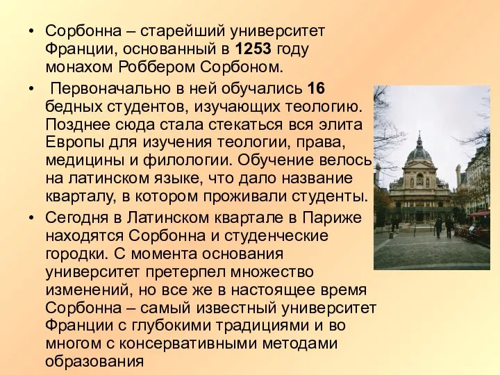 Сорбонна – старейший университет Франции, основанный в 1253 году монахом Роббером