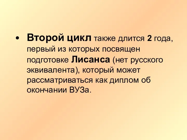 Второй цикл также длится 2 года, первый из которых посвящен подготовке