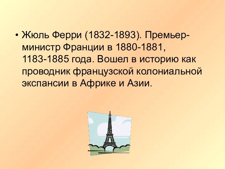 Жюль Ферри (1832-1893). Премьер-министр Франции в 1880-1881, 1183-1885 года. Вошел в