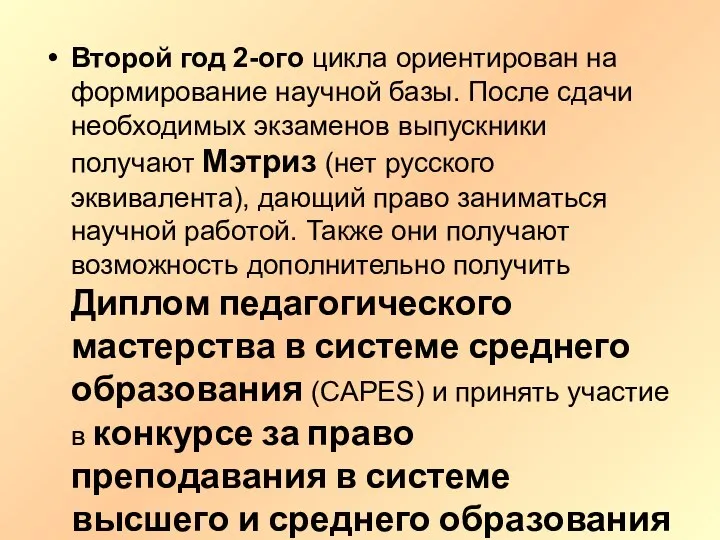 Второй год 2-ого цикла ориентирован на формирование научной базы. После сдачи