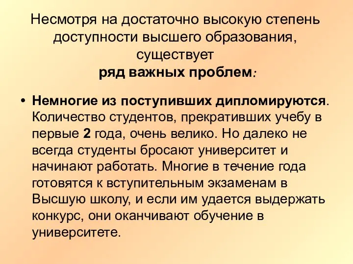 Несмотря на достаточно высокую степень доступности высшего образования, существует ряд важных