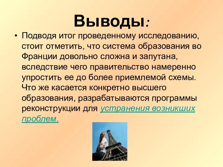 Выводы: Подводя итог проведенному исследованию, стоит отметить, что система образования во