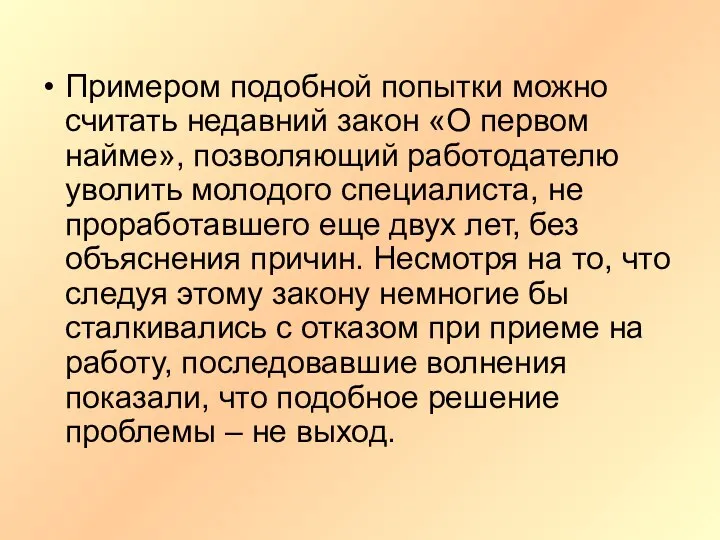 Примером подобной попытки можно считать недавний закон «О первом найме», позволяющий