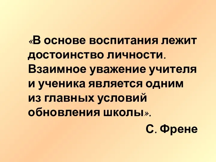 «В основе воспитания лежит достоинство личности. Взаимное уважение учителя и ученика