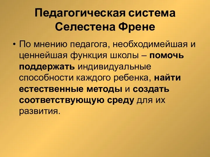 Педагогическая система Селестена Френе По мнению педагога, необходимейшая и ценнейшая функция