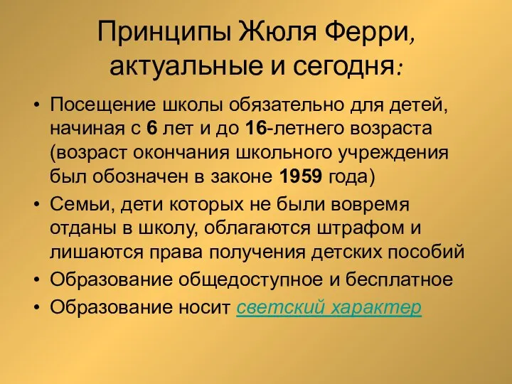 Принципы Жюля Ферри, актуальные и сегодня: Посещение школы обязательно для детей,