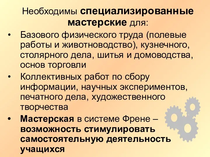 Необходимы специализированные мастерские для: Базового физического труда (полевые работы и животноводство),