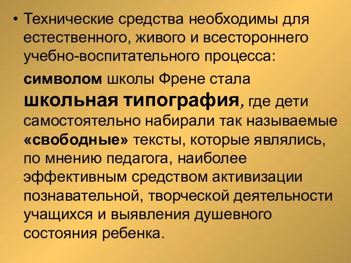 Технические средства необходимы для естественного, живого и всестороннего учебно-воспитательного процесса: символом