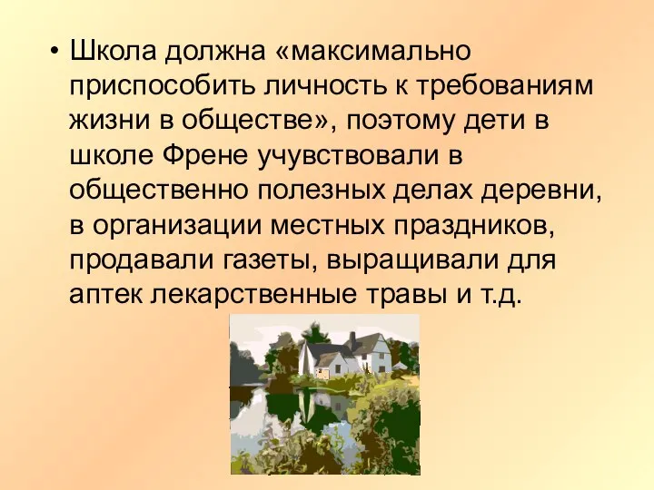 Школа должна «максимально приспособить личность к требованиям жизни в обществе», поэтому