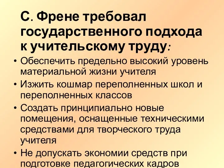 С. Френе требовал государственного подхода к учительскому труду: Обеспечить предельно высокий