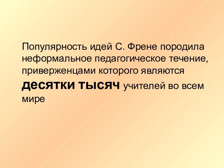 Популярность идей С. Френе породила неформальное педагогическое течение, приверженцами которого являются