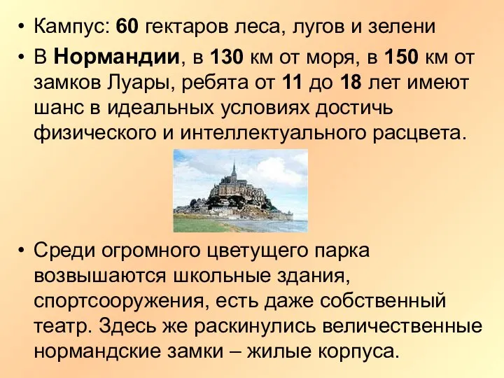 Кампус: 60 гектаров леса, лугов и зелени В Нормандии, в 130