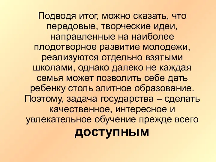 Подводя итог, можно сказать, что передовые, творческие идеи, направленные на наиболее