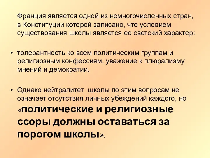 Франция является одной из немногочисленных стран, в Конституции которой записано, что