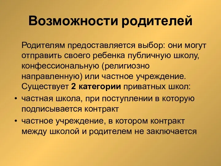 Возможности родителей Родителям предоставляется выбор: они могут отправить своего ребенка публичную