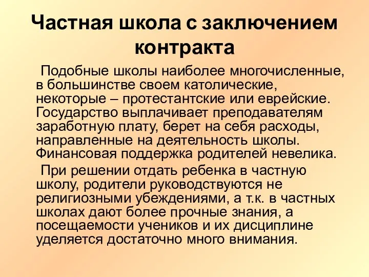 Частная школа с заключением контракта Подобные школы наиболее многочисленные, в большинстве