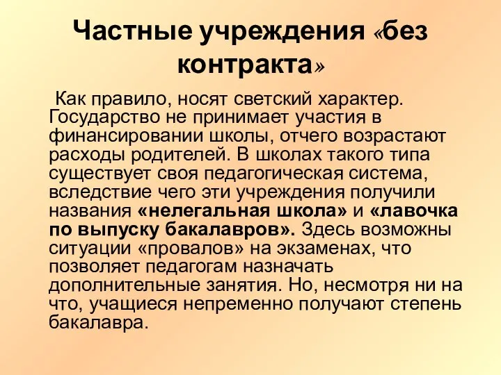 Частные учреждения «без контракта» Как правило, носят светский характер. Государство не